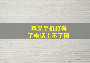 苹果手机打得了电话上不了网