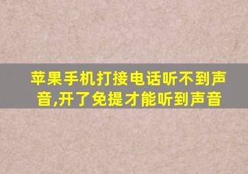 苹果手机打接电话听不到声音,开了免提才能听到声音