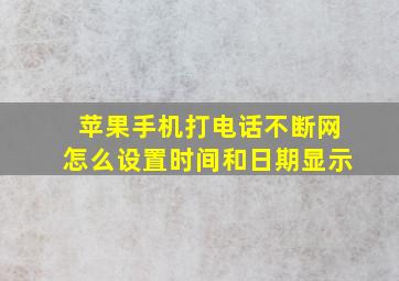 苹果手机打电话不断网怎么设置时间和日期显示