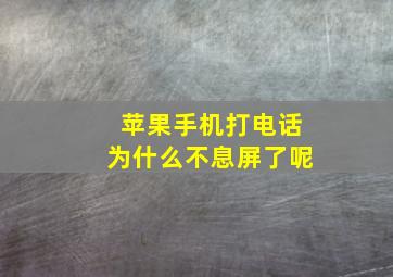 苹果手机打电话为什么不息屏了呢