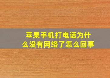 苹果手机打电话为什么没有网络了怎么回事