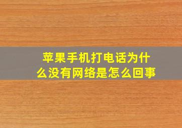 苹果手机打电话为什么没有网络是怎么回事