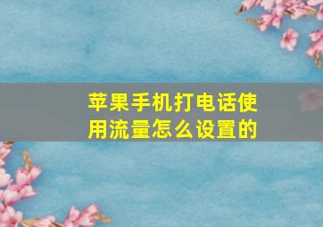 苹果手机打电话使用流量怎么设置的