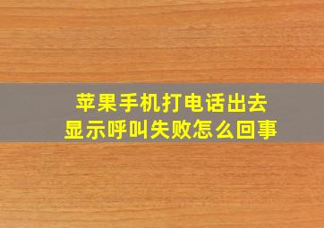 苹果手机打电话出去显示呼叫失败怎么回事