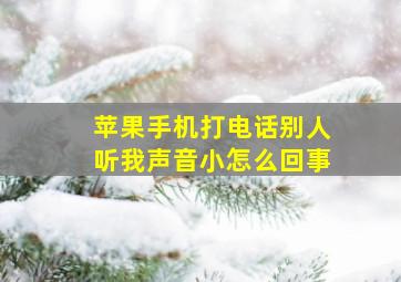 苹果手机打电话别人听我声音小怎么回事