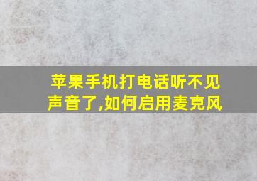 苹果手机打电话听不见声音了,如何启用麦克风