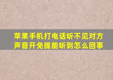 苹果手机打电话听不见对方声音开免提能听到怎么回事