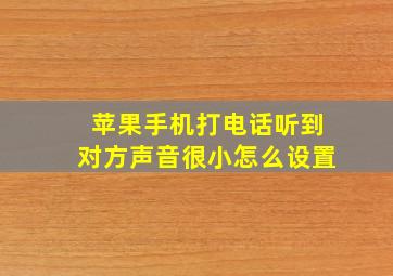 苹果手机打电话听到对方声音很小怎么设置