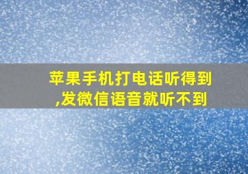 苹果手机打电话听得到,发微信语音就听不到