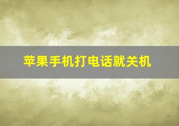 苹果手机打电话就关机