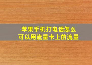 苹果手机打电话怎么可以用流量卡上的流量