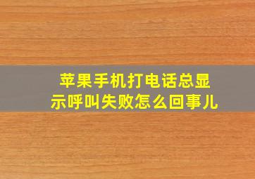 苹果手机打电话总显示呼叫失败怎么回事儿