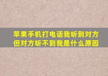 苹果手机打电话我听到对方但对方听不到我是什么原因