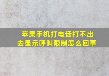 苹果手机打电话打不出去显示呼叫限制怎么回事