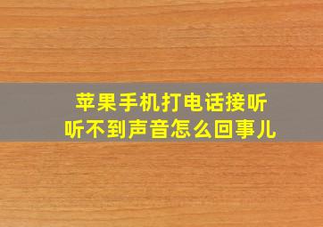 苹果手机打电话接听听不到声音怎么回事儿