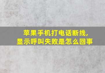 苹果手机打电话断线,显示呼叫失败是怎么回事