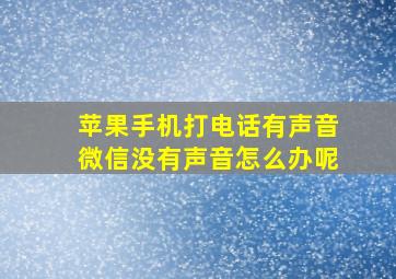 苹果手机打电话有声音微信没有声音怎么办呢