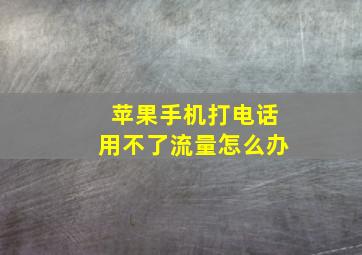 苹果手机打电话用不了流量怎么办