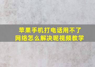 苹果手机打电话用不了网络怎么解决呢视频教学