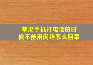 苹果手机打电话的时候不能用网络怎么回事