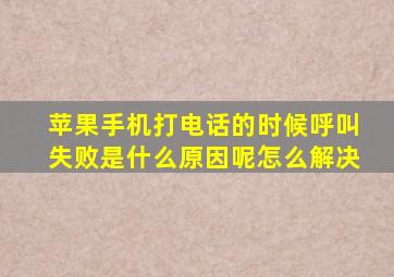 苹果手机打电话的时候呼叫失败是什么原因呢怎么解决