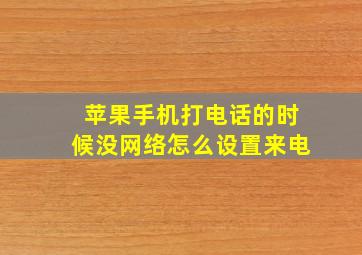 苹果手机打电话的时候没网络怎么设置来电