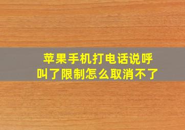 苹果手机打电话说呼叫了限制怎么取消不了