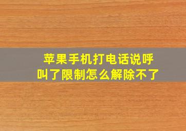 苹果手机打电话说呼叫了限制怎么解除不了