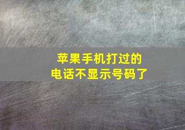 苹果手机打过的电话不显示号码了