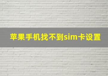 苹果手机找不到sim卡设置