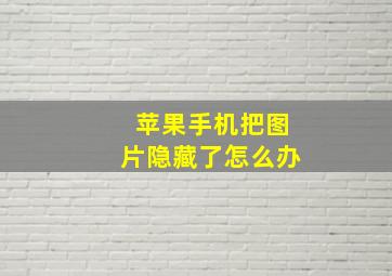 苹果手机把图片隐藏了怎么办