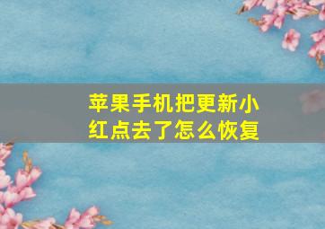 苹果手机把更新小红点去了怎么恢复