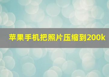 苹果手机把照片压缩到200k