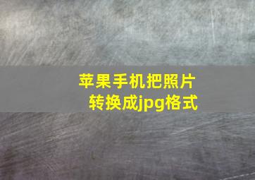 苹果手机把照片转换成jpg格式