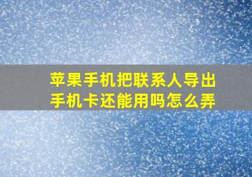 苹果手机把联系人导出手机卡还能用吗怎么弄