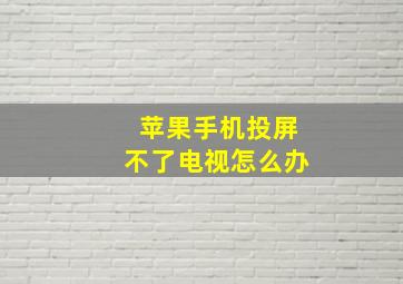 苹果手机投屏不了电视怎么办