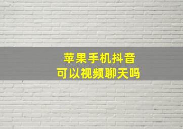 苹果手机抖音可以视频聊天吗