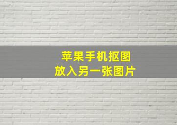 苹果手机抠图放入另一张图片