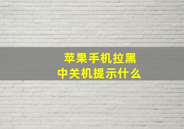 苹果手机拉黑中关机提示什么