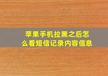 苹果手机拉黑之后怎么看短信记录内容信息