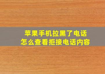 苹果手机拉黑了电话怎么查看拒接电话内容