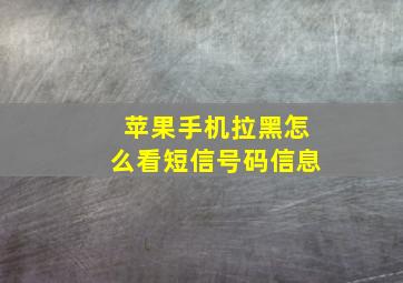 苹果手机拉黑怎么看短信号码信息