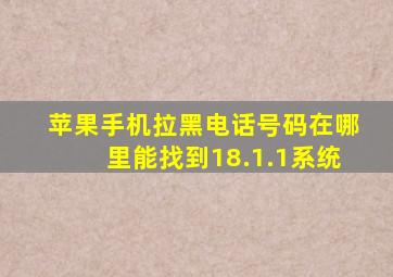 苹果手机拉黑电话号码在哪里能找到18.1.1系统