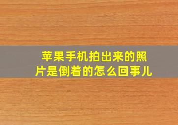 苹果手机拍出来的照片是倒着的怎么回事儿