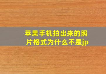 苹果手机拍出来的照片格式为什么不是jp