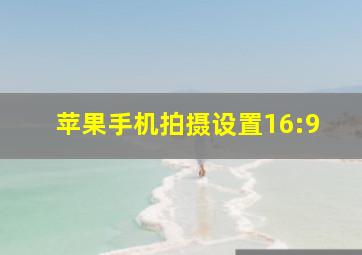 苹果手机拍摄设置16:9