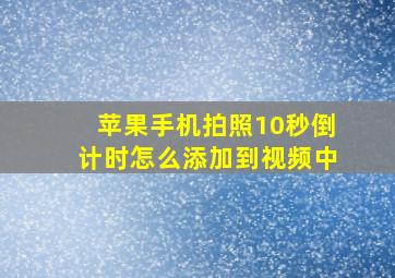 苹果手机拍照10秒倒计时怎么添加到视频中