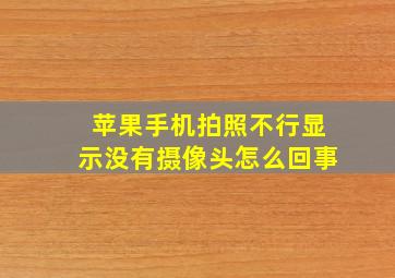 苹果手机拍照不行显示没有摄像头怎么回事