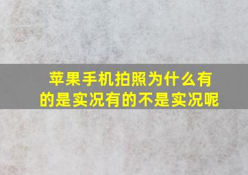 苹果手机拍照为什么有的是实况有的不是实况呢