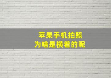 苹果手机拍照为啥是横着的呢